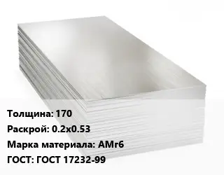 Алюминиевый лист 170 0.2х0.53 Марка: АМг6 ГОСТ: ГОСТ 17232-99